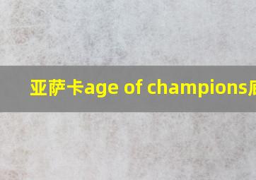 亚萨卡age of champions底板